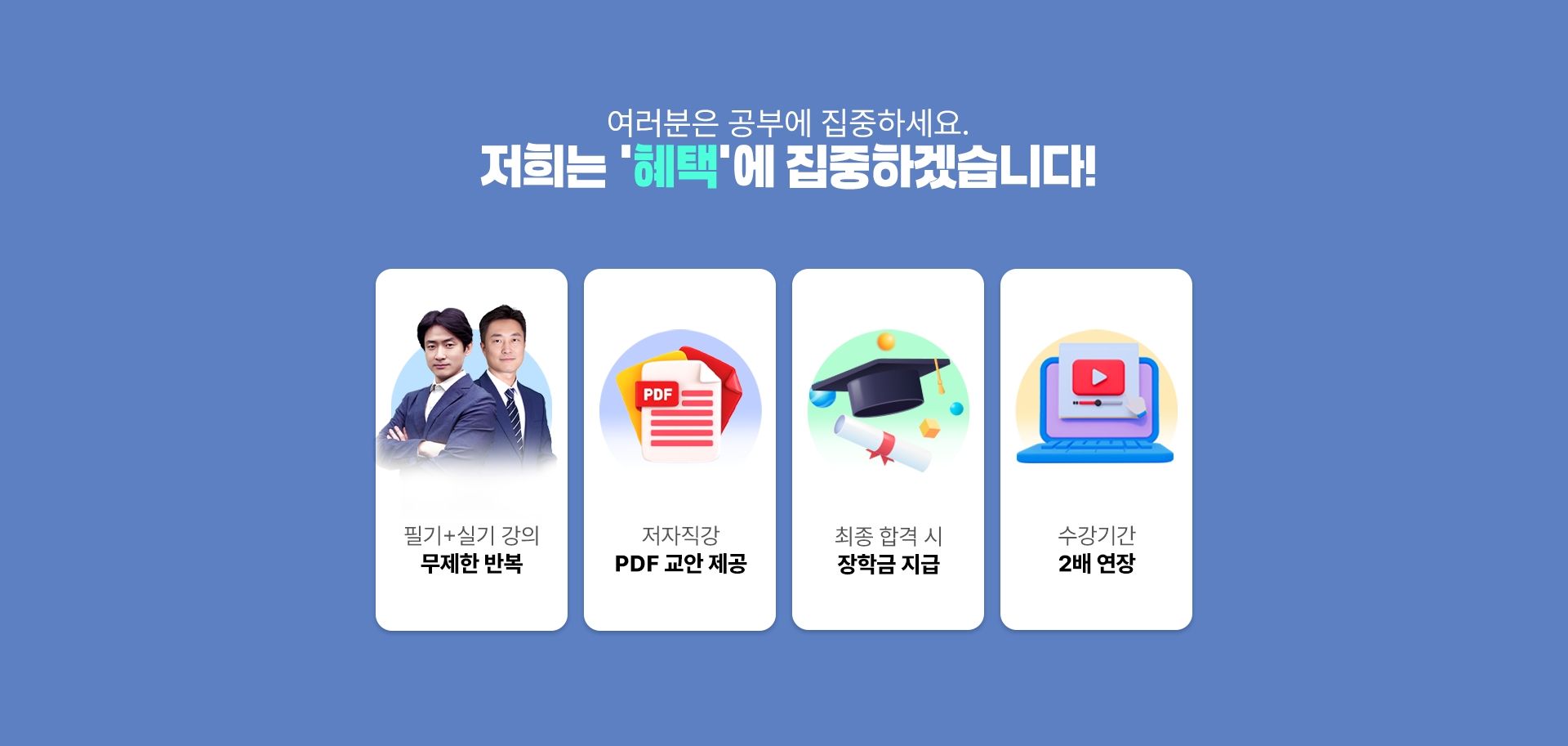 저희는 ‘혜택’에 집중하겠습니다! PC 이미지