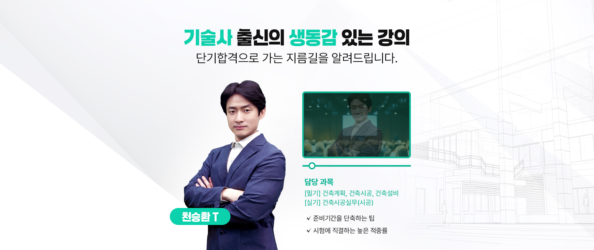 기술사 출신의 생동감 있는 강의 PC 이미지