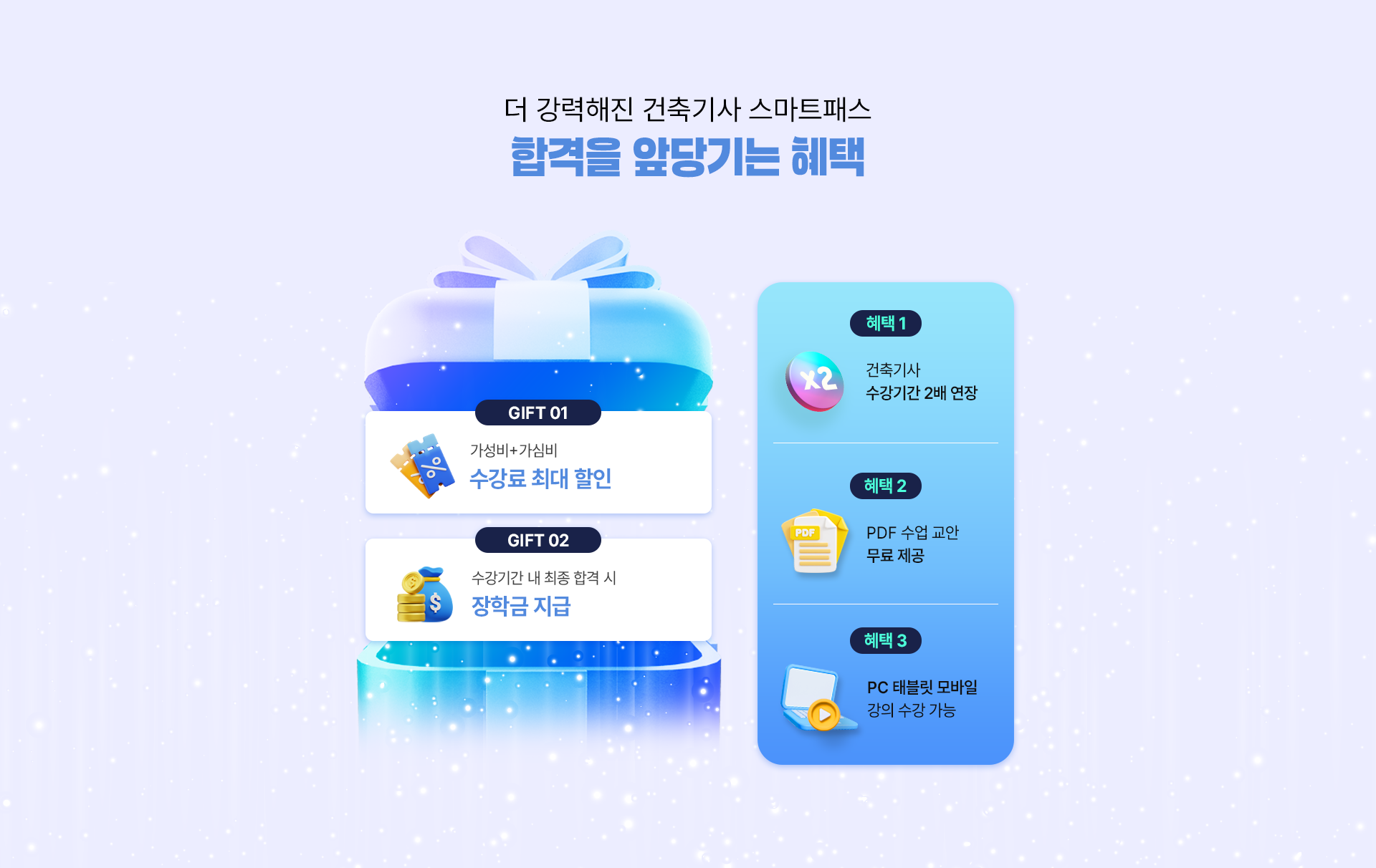 합격을 앞당기는 혜택 PC 이미지