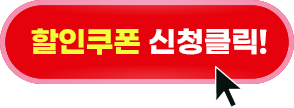 할인쿠폰 신청클릭!